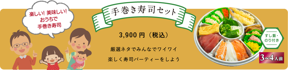 手巻き寿司セット3,900円